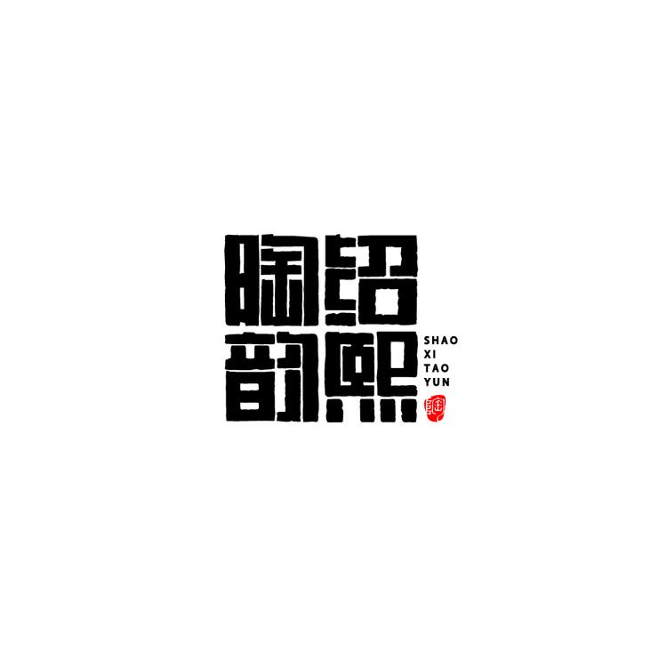 绍熙陶韵