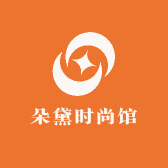 朵黛时尚馆