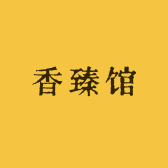 香臻馆