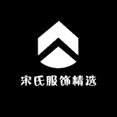 海纳服饰精选