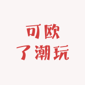 可欧了潮玩
