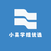 小吴学姐优选