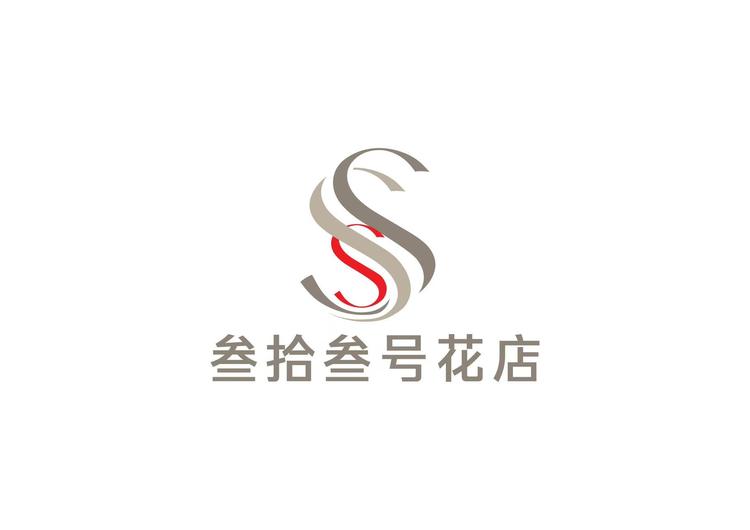 叁拾叁号礼品鲜花店