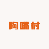 陶嘴村零食小店
