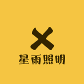 星雨照明