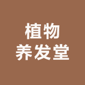 植物养发堂