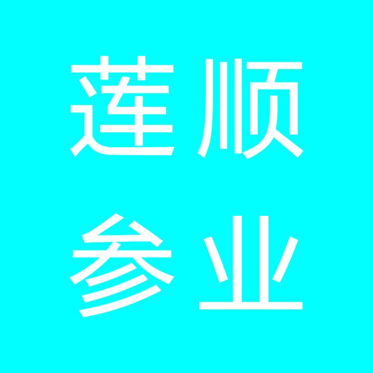 莲顺籽货参业
