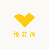 悦花阁