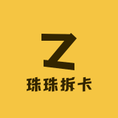 珠珠拆卡