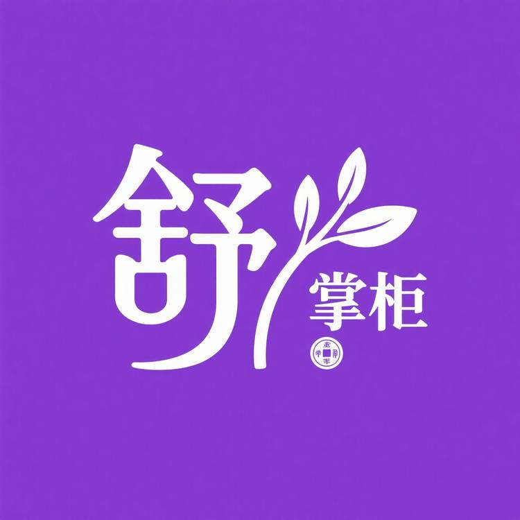 舒掌柜私密养护