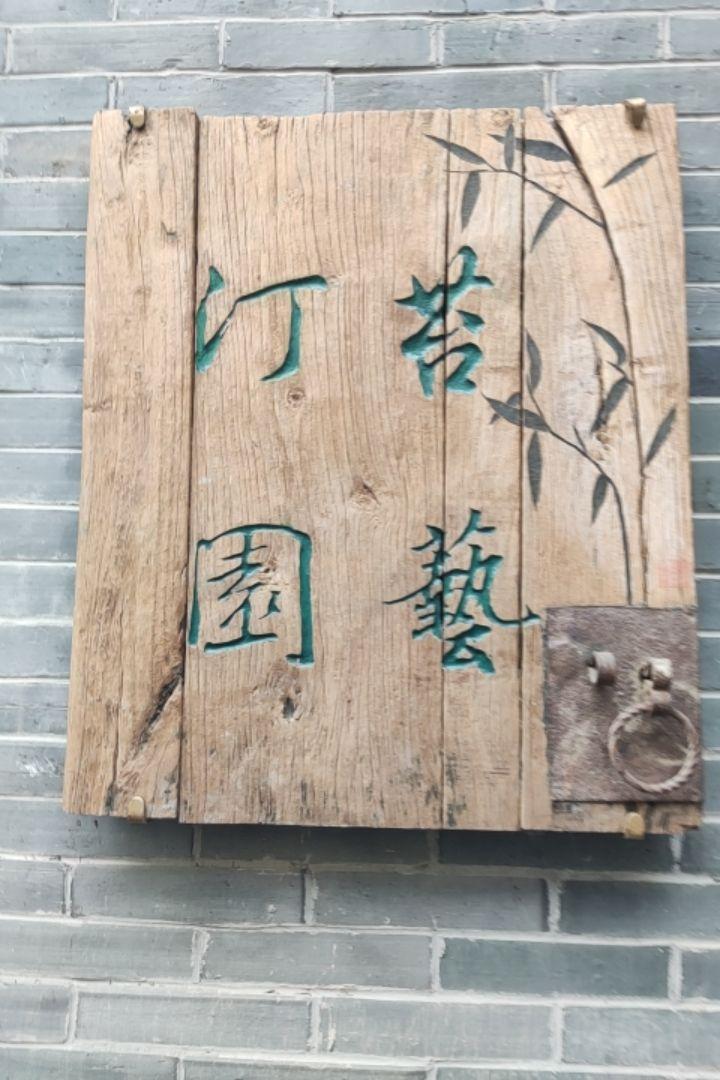 汀苔园艺