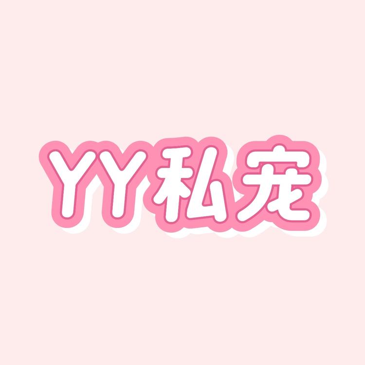 YY私宠