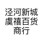泾河新城虞禧百货商行的小店个体店