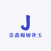 金鑫阁树化玉
