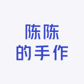 陈陈的手作