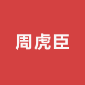 周虎臣毛笔