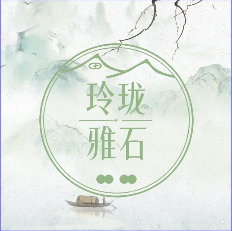 玲珑雅石