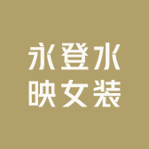 永登水映女装