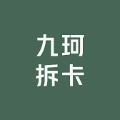 九珂拆卡