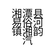 湘潭县易俗河镇湘韵汽车用品店的小店