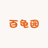 百龟园