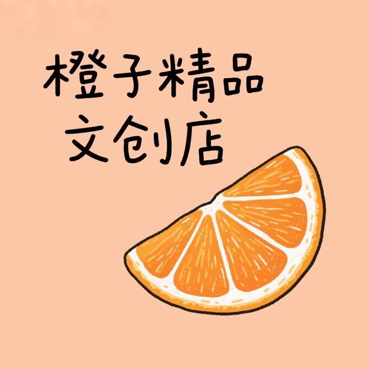 橙子精品文创店