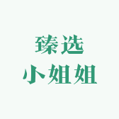 臻选小姐姐