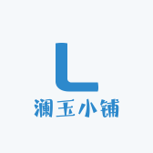 澜玉小铺