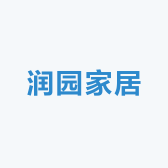 润园家居
