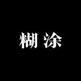 糊涂穿戴甲事务所