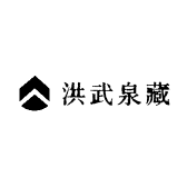 洪武泉藏