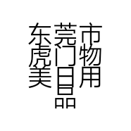 东莞市虎门物美日用品店