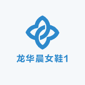 龙华晨女鞋1