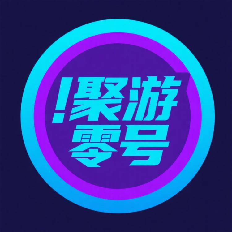 聚游零号电玩铺