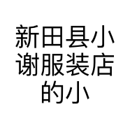 新田县小谢服装店的小店个体店