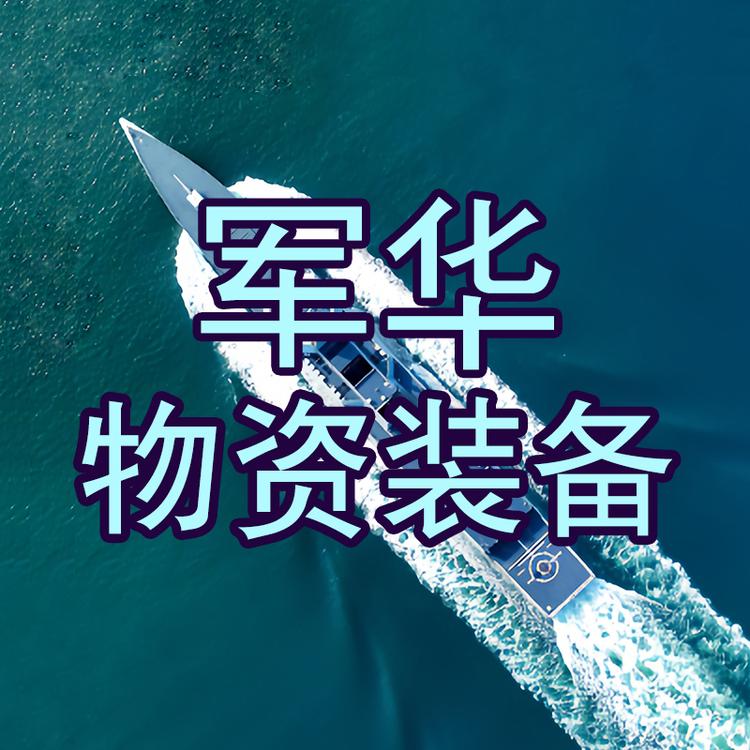 军华物资装备