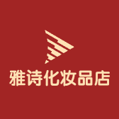 雅诗化妆品店
