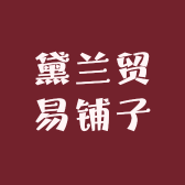 黛兰贸易铺子