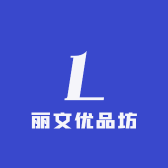 丽文优品坊