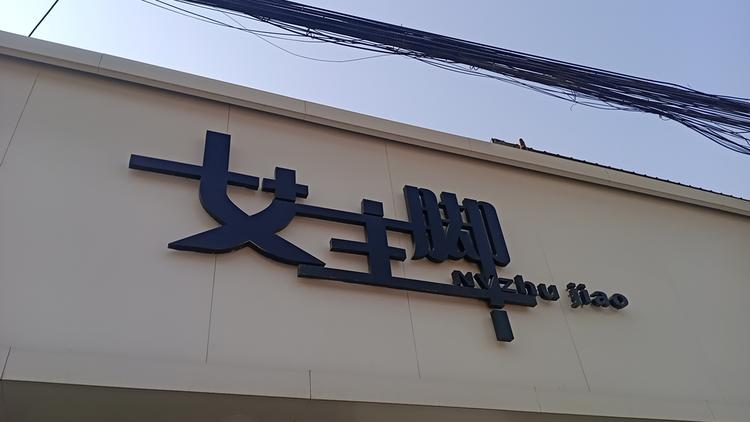 堂二里女主脚鞋店