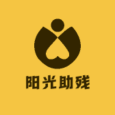 阳光助残
