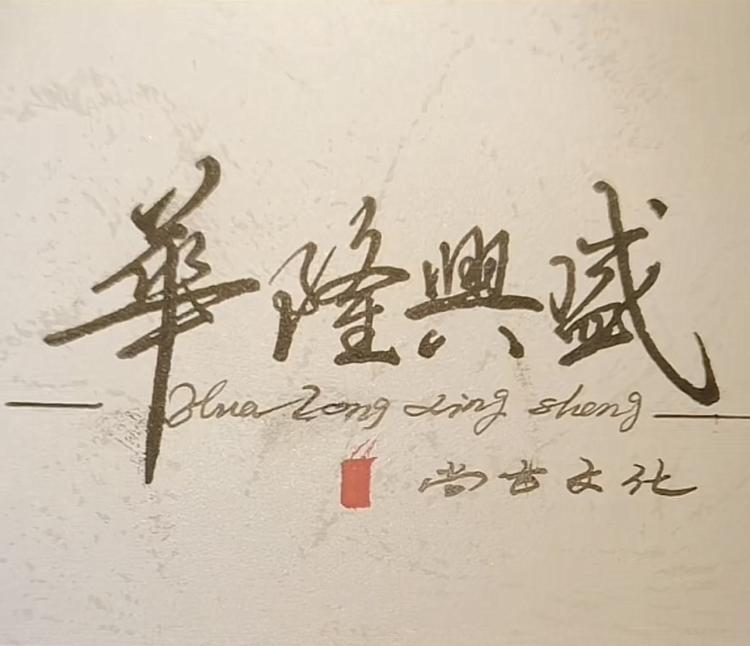 華隆興盛尚古文玩