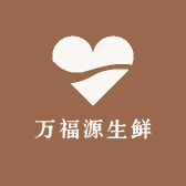 万福源生鲜店