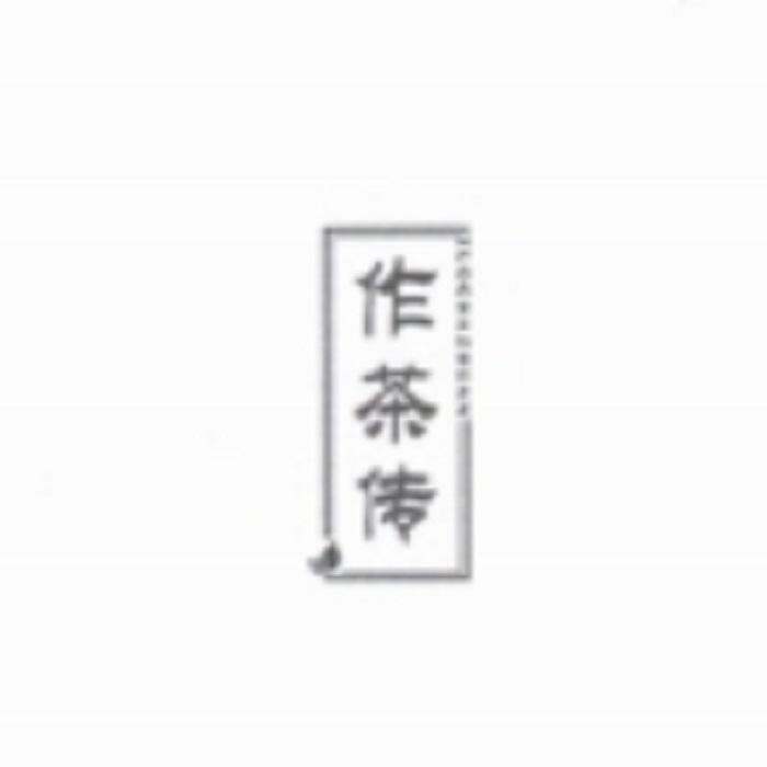 作茶传上海专卖店