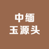 中缅玉源头