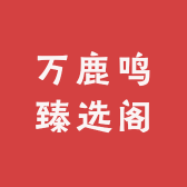 万鹿鸣臻选阁