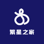 繁星之家