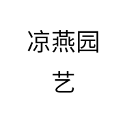 凉燕园艺个体店