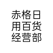 赤格日用百货经营部个体店