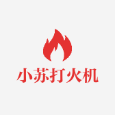 小苏打火机批发定制工厂店